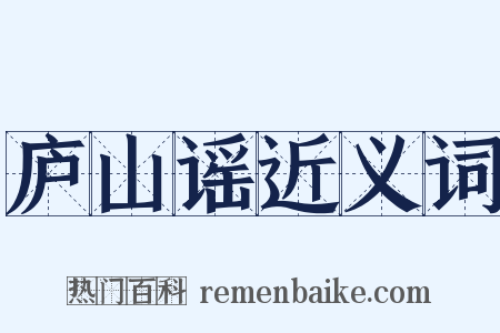庐山谣近义词是什么意思的图片